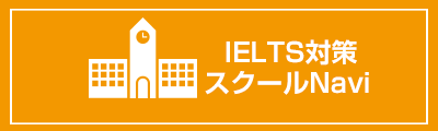 IELTS対策スクールナビ