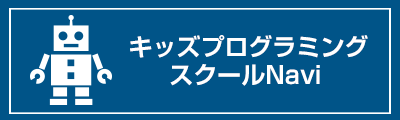 キッズプログラミング教室ナビ