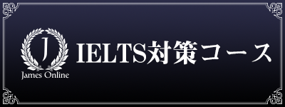 IELTS対策ならJames Online