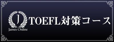 TOEFL対策ならJames Online