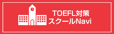 TOEFL対策スクールナビ
